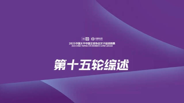 pg电子手游-女超第15轮战报：上海农商横扫卫冕冠军 辽宁沈北登顶积分榜