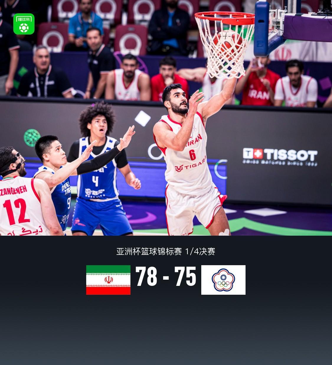 中国台北痛失好局 21分领先遭伊朗逆转无缘四强